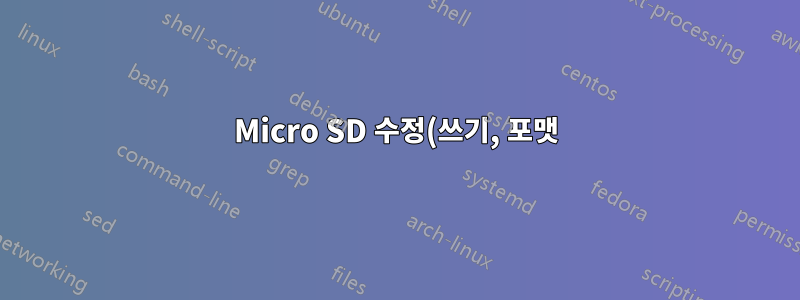 Micro SD 수정(쓰기, 포맷) 불가