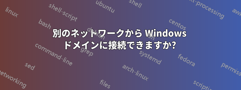 別のネットワークから Windows ドメインに接続できますか?