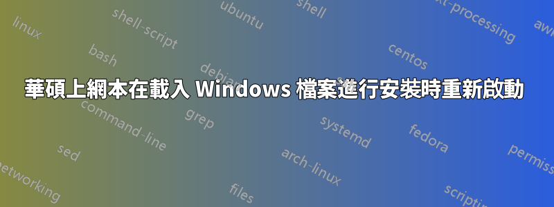 華碩上網本在載入 Windows 檔案進行安裝時重新啟動