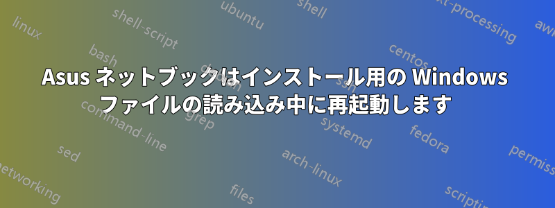 Asus ネットブックはインストール用の Windows ファイルの読み込み中に再起動します