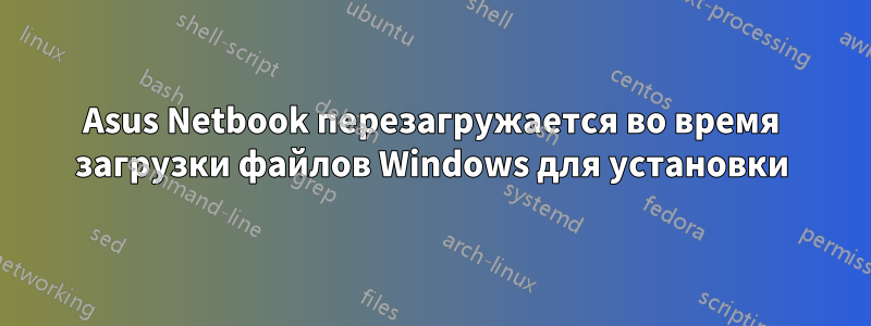 Asus Netbook перезагружается во время загрузки файлов Windows для установки