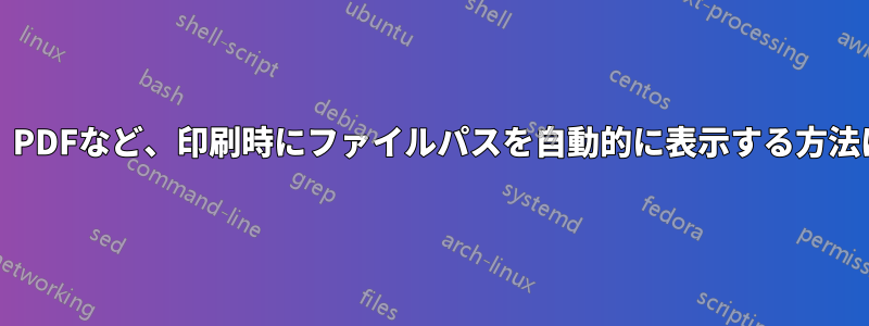 Word、Excel、PDFなど、印刷時にファイルパスを自動的に表示する方法はありますか？