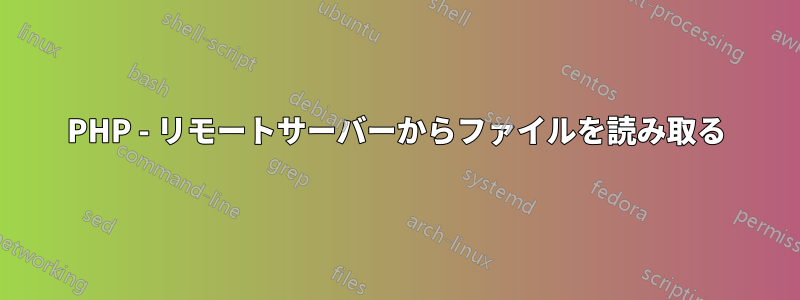 PHP - リモートサーバーからファイルを読み取る