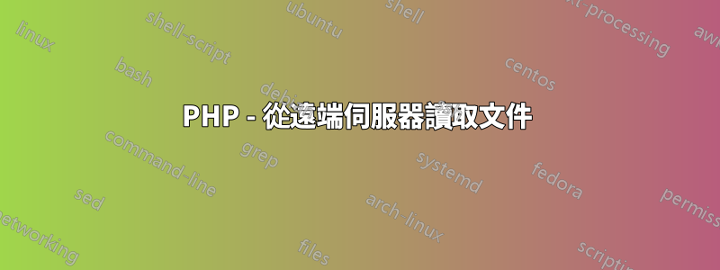 PHP - 從遠端伺服器讀取文件