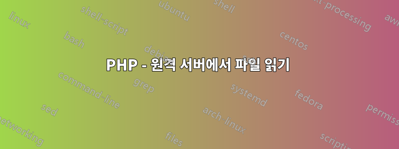 PHP - 원격 서버에서 파일 읽기