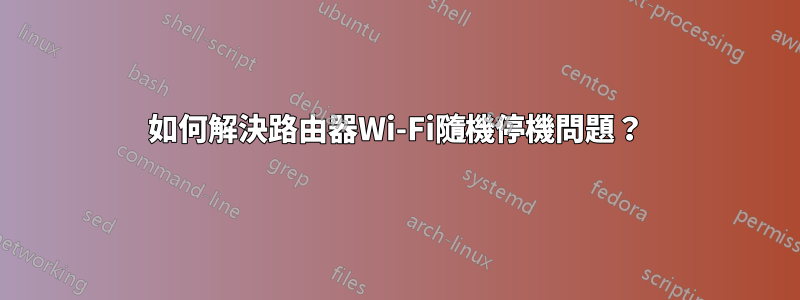 如何解決路由器Wi-Fi隨機停機問題？