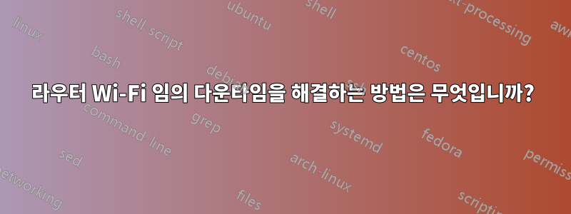 라우터 Wi-Fi 임의 다운타임을 해결하는 방법은 무엇입니까?