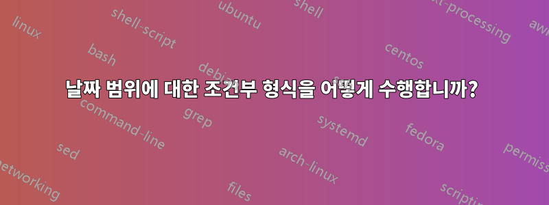 날짜 범위에 대한 조건부 형식을 어떻게 수행합니까?