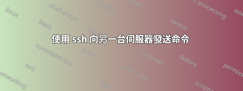 使用 ssh 向另一台伺服器發送命令