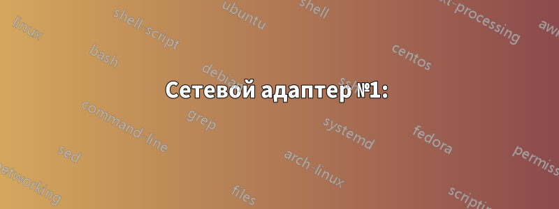 Сетевой адаптер №1: