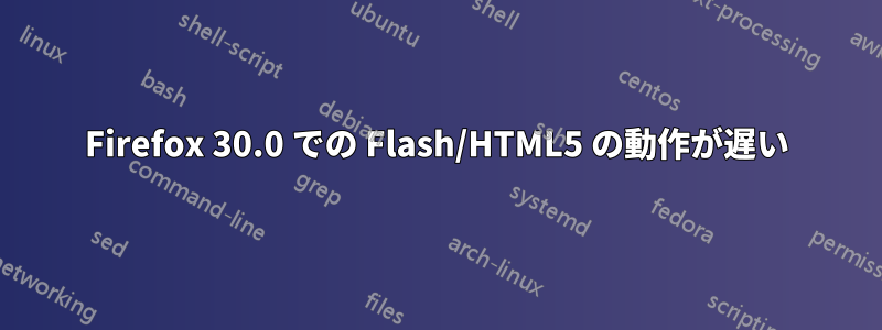 Firefox 30.0 での Flash/HTML5 の動作が遅い