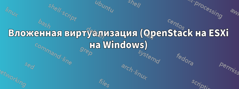 Вложенная виртуализация (OpenStack на ESXi на Windows)