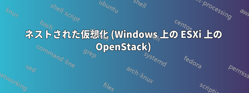 ネストされた仮想化 (Windows 上の ESXi 上の OpenStack)