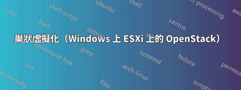 巢狀虛擬化（Windows 上 ESXi 上的 OpenStack）