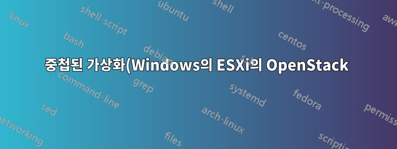 중첩된 가상화(Windows의 ESXi의 OpenStack)