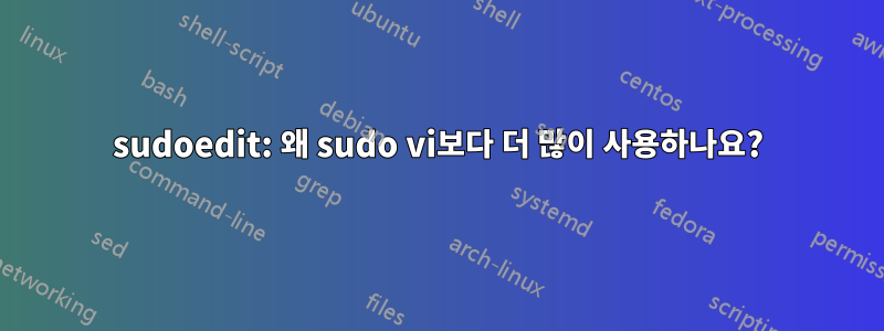 sudoedit: 왜 sudo vi보다 더 많이 사용하나요?