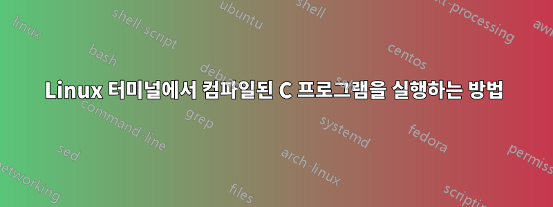 Linux 터미널에서 컴파일된 C 프로그램을 실행하는 방법