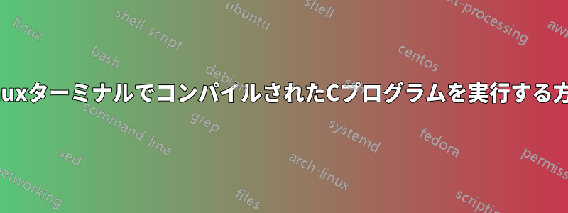 LinuxターミナルでコンパイルされたCプログラムを実行する方法