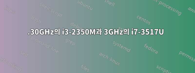 2.30GHz의 i3-2350M과 3GHz의 i7-3517U 