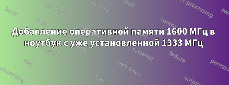 Добавление оперативной памяти 1600 МГц в ноутбук с уже установленной 1333 МГц