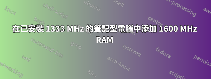 在已安裝 1333 MHz 的筆記型電腦中添加 1600 MHz RAM