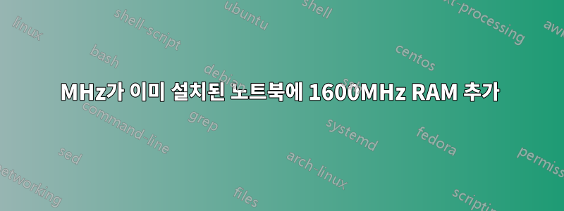 1333MHz가 이미 설치된 노트북에 1600MHz RAM 추가