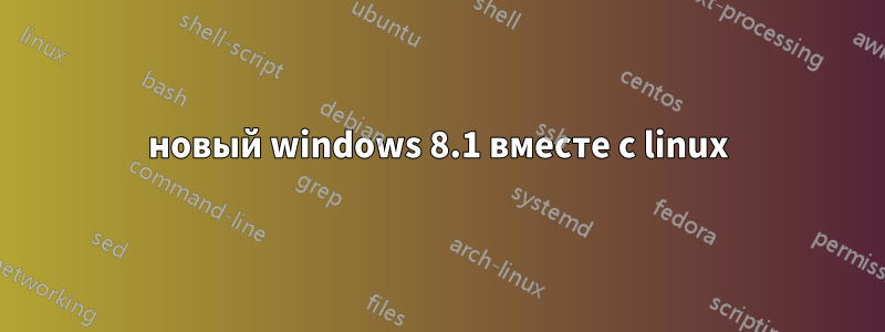 новый windows 8.1 вместе с linux