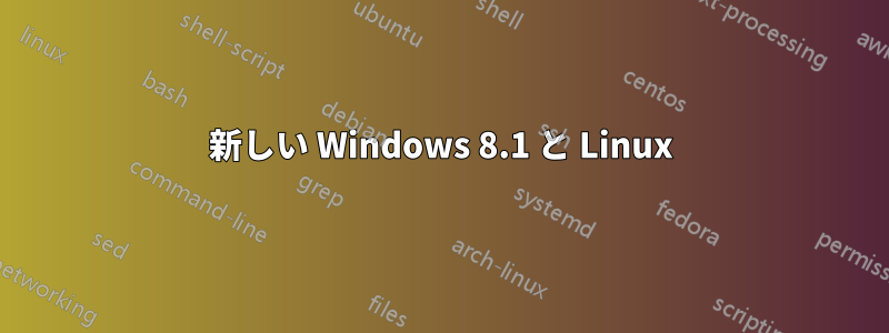 新しい Windows 8.1 と Linux