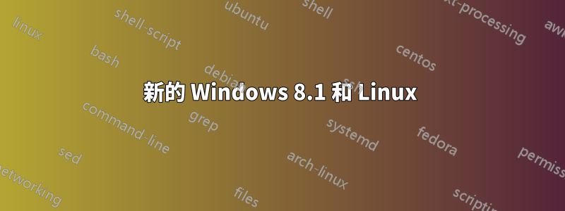 新的 Windows 8.1 和 Linux