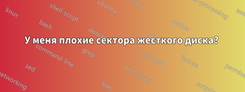 У меня плохие сектора жесткого диска?