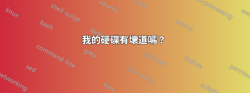 我的硬碟有壞道嗎？