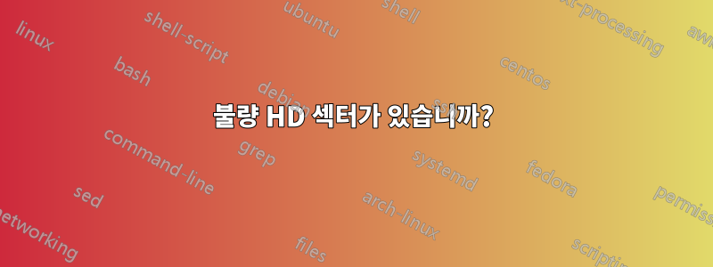 불량 HD 섹터가 있습니까?