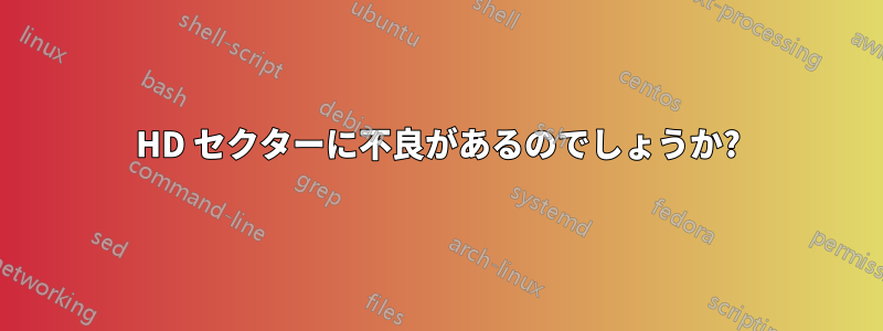 HD セクターに不良があるのでしょうか?