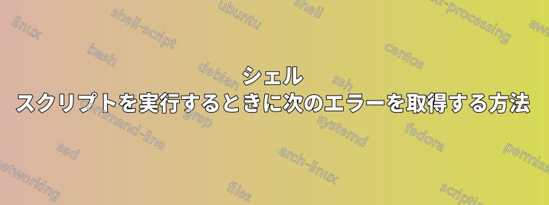 シェル スクリプトを実行するときに次のエラーを取得する方法