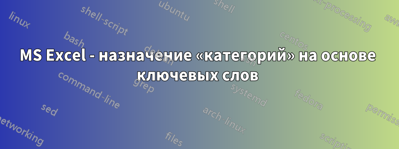 MS Excel - назначение «категорий» на основе ключевых слов