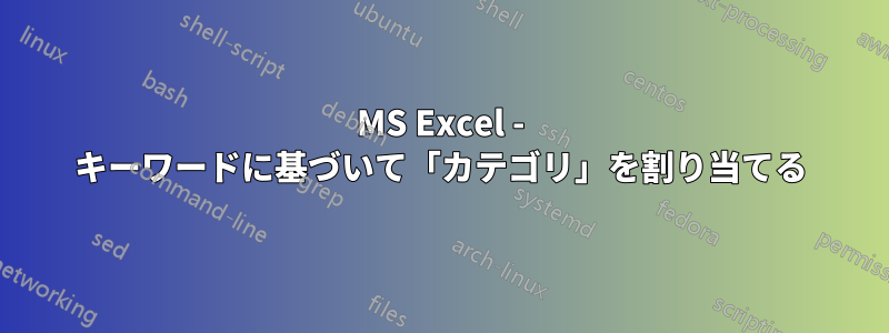 MS Excel - キーワードに基づいて「カテゴリ」を割り当てる