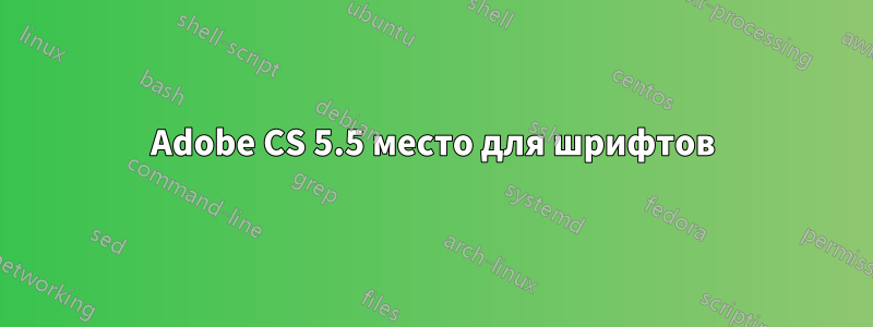 Adobe CS 5.5 место для шрифтов