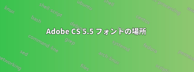 Adobe CS 5.5 フォントの場所