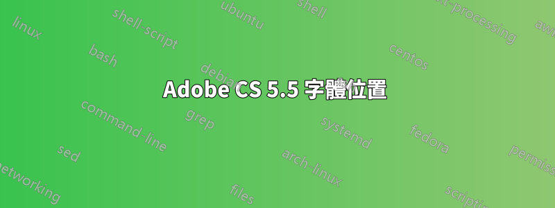 Adobe CS 5.5 字體位置