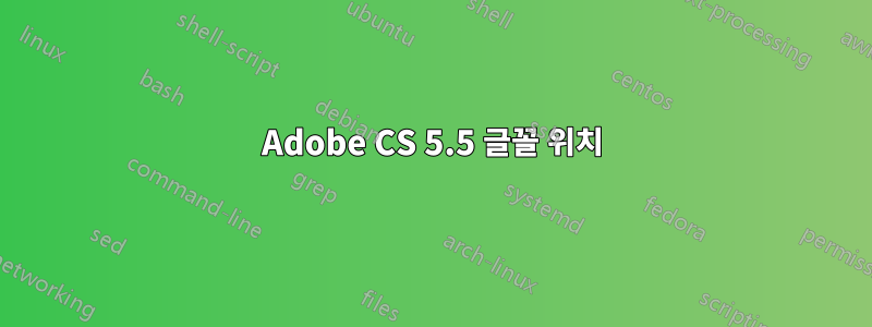 Adobe CS 5.5 글꼴 위치