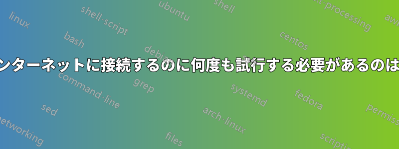 モデムがインターネットに接続するのに何度も試行する必要があるのはなぜですか