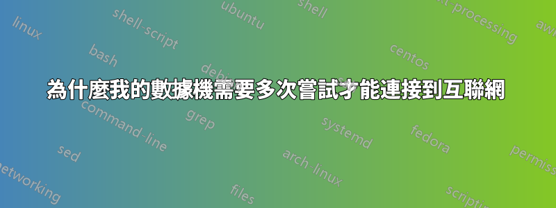 為什麼我的數據機需要多次嘗試才能連接到互聯網