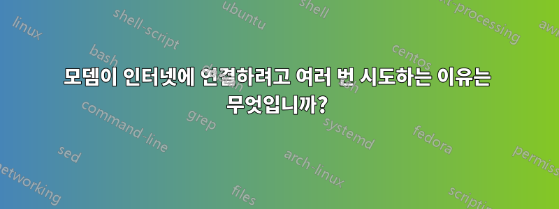 모뎀이 인터넷에 연결하려고 여러 번 시도하는 이유는 무엇입니까?