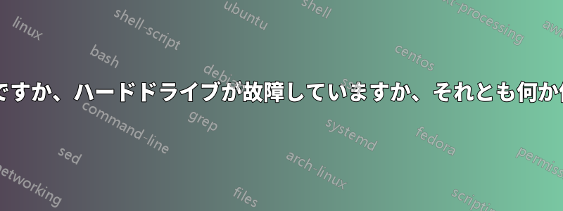 これはウイルスですか、ハードドライブが故障していますか、それとも何か他の原因ですか?