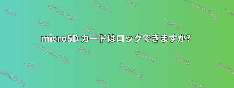 microSD カードはロックできますか?