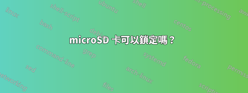 microSD 卡可以鎖定嗎？