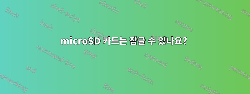 microSD 카드는 잠글 수 있나요?