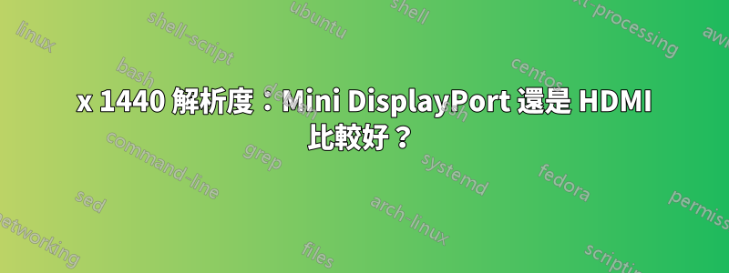 2560 x 1440 解析度：Mini DisplayPort 還是 HDMI 比較好？