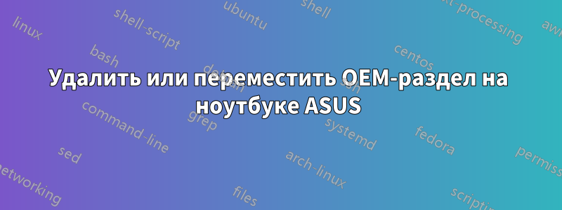 Удалить или переместить OEM-раздел на ноутбуке ASUS