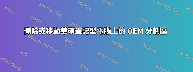 刪除或移動華碩筆記型電腦上的 OEM 分割區